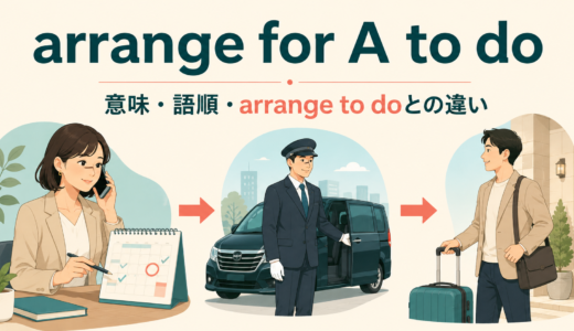 arrange for A to doの意味は？arrange to doとの違い・語順と使い方