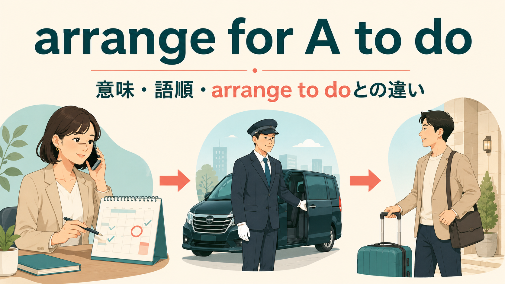 arrange for A to doの意味は？arrange to doとの違い・語順と使い方