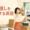 海外で引っ越し会社を手配する英語