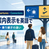 空港のArrivals・Departures・Connectionsの案内表示