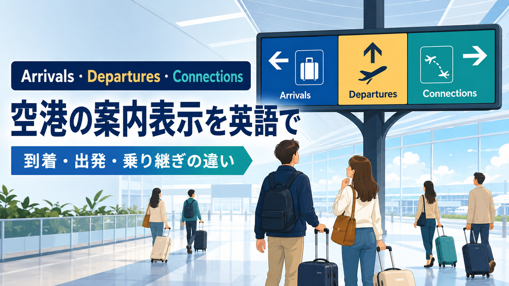 空港のArrivals・Departures・Connectionsの案内表示