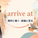 arrive atの「場所に着く・結論に至る」という2つの意味を表すイラスト