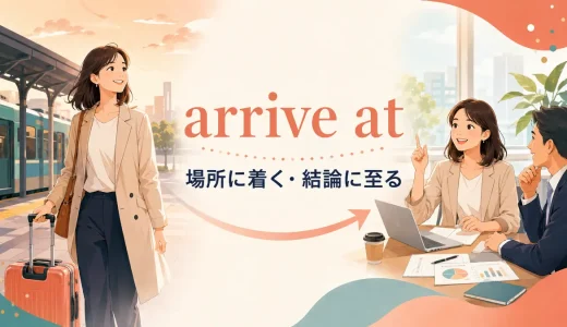 arrive atの意味は？arrive in・reach・get toとの違いと使い方