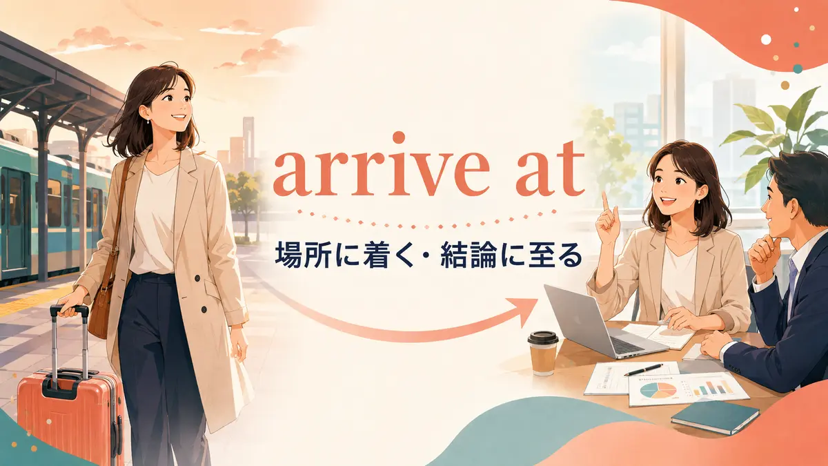 arrive atの「場所に着く・結論に至る」という2つの意味を表すイラスト