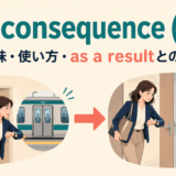 as a consequence ofの意味・使い方・as a resultとの違い