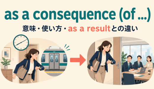 as a consequenceの意味は？as a resultとの違い・ofの使い方