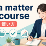 as a matter of courseの意味と使い方を表すアイキャッチ画像