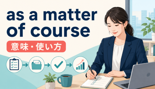 as a matter of courseの意味は？of courseとの違い・使い方と例文