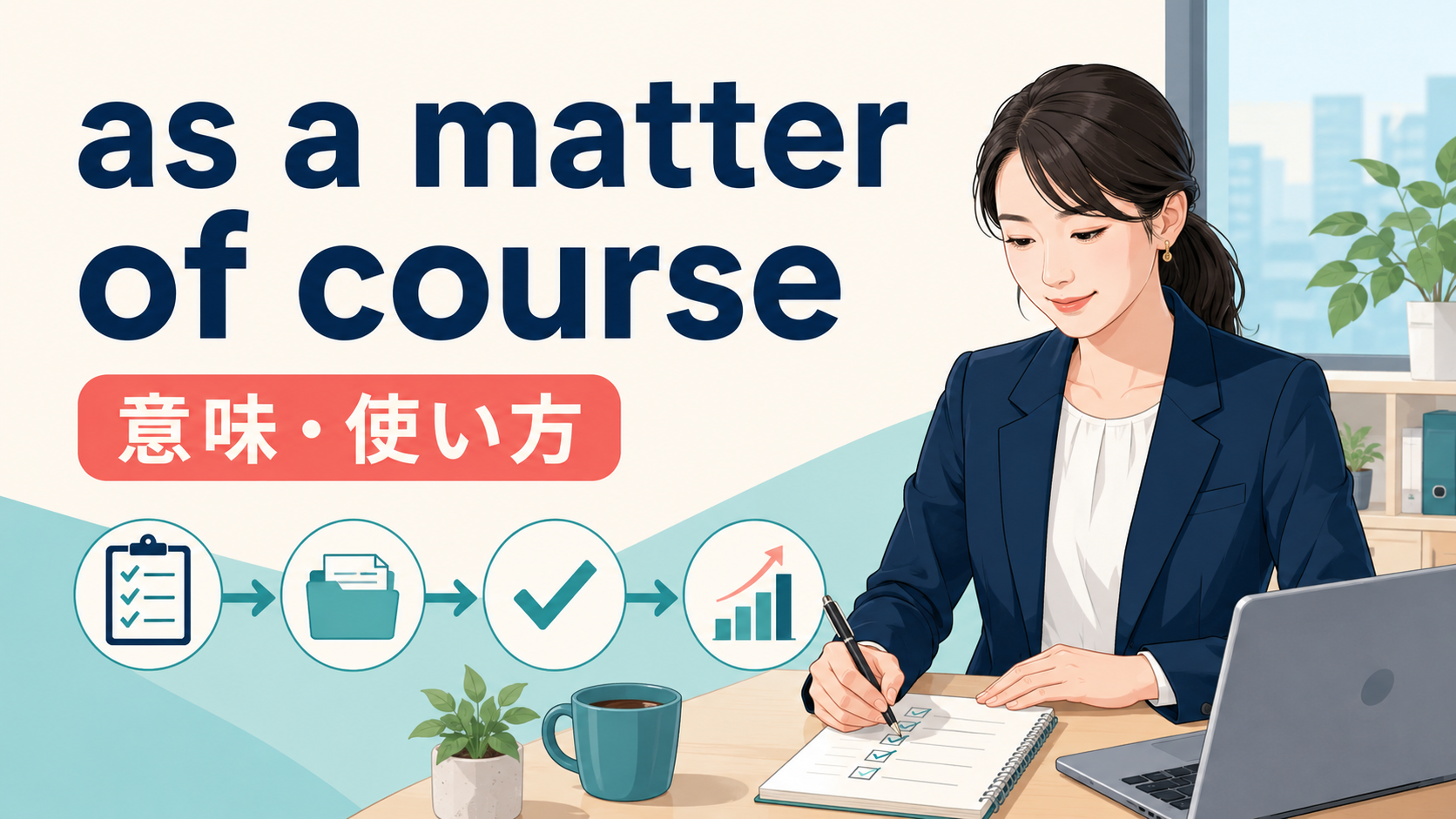 as a matter of courseの意味は？of courseとの違い・使い方と例文