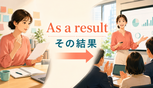 As a resultの意味は？「その結果」の使い方とso・thereforeとの違い
