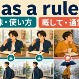 as a ruleの意味・使い方と「概して・通常は」を示すアイキャッチ