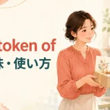 as a token ofの意味・使い方と「〜のしるしとして」を表すアイキャッチ