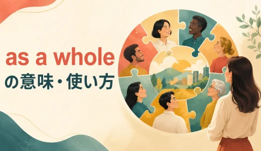 as a wholeの意味は？overall・on the wholeとの違いと使い方を例文解説