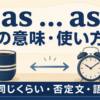as ... asの意味・使い方、同じくらい・否定文・語順を解説するアイキャッチ