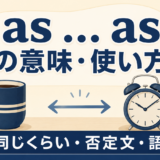 as ... asの意味・使い方、同じくらい・否定文・語順を解説するアイキャッチ