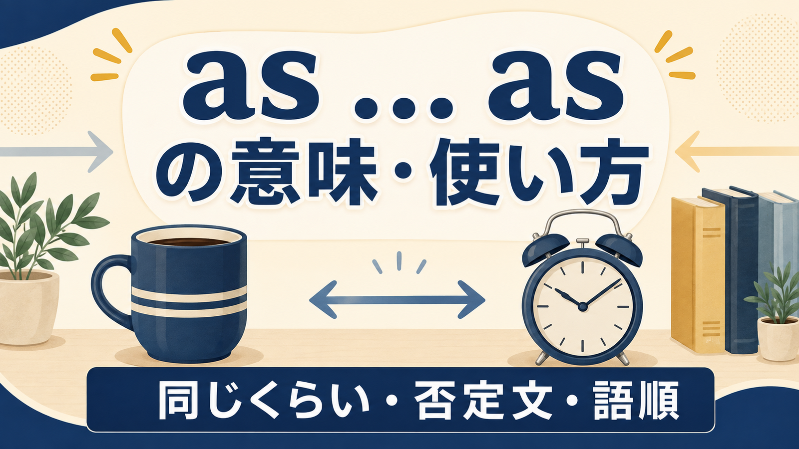 as ... asの意味・使い方、同じくらい・否定文・語順を解説するアイキャッチ