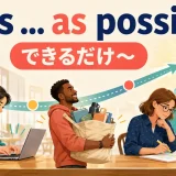 as ... as possible(できるだけ〜)の意味を表すイラスト