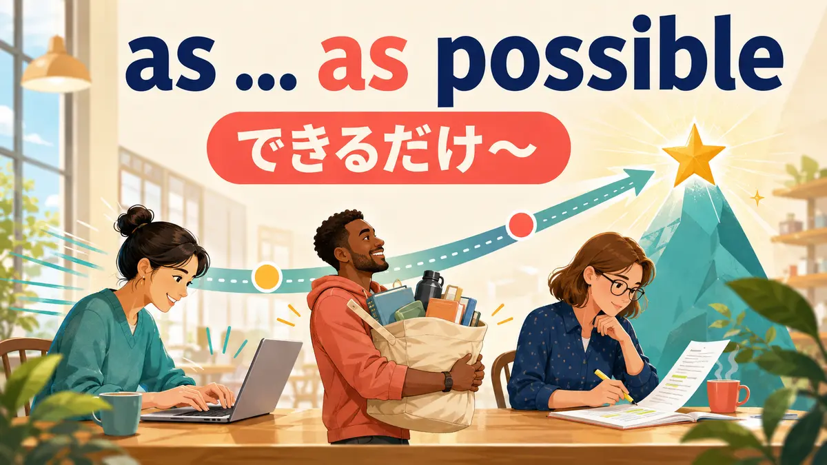 as … as possibleの意味は？as soon as possible・as you canとの違い