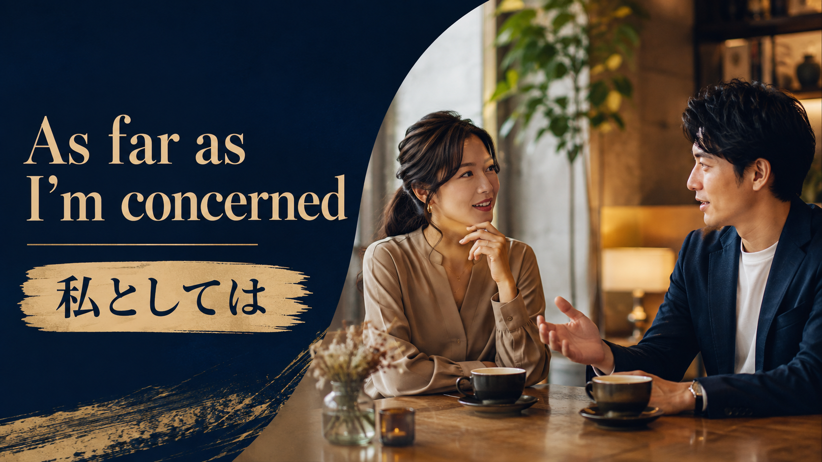 As far as I'm concerned(私としては)のアイキャッチ