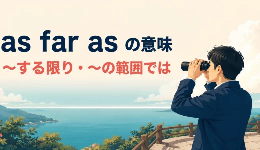 as far asの意味は？As far as I knowの使い方とas long asとの違い