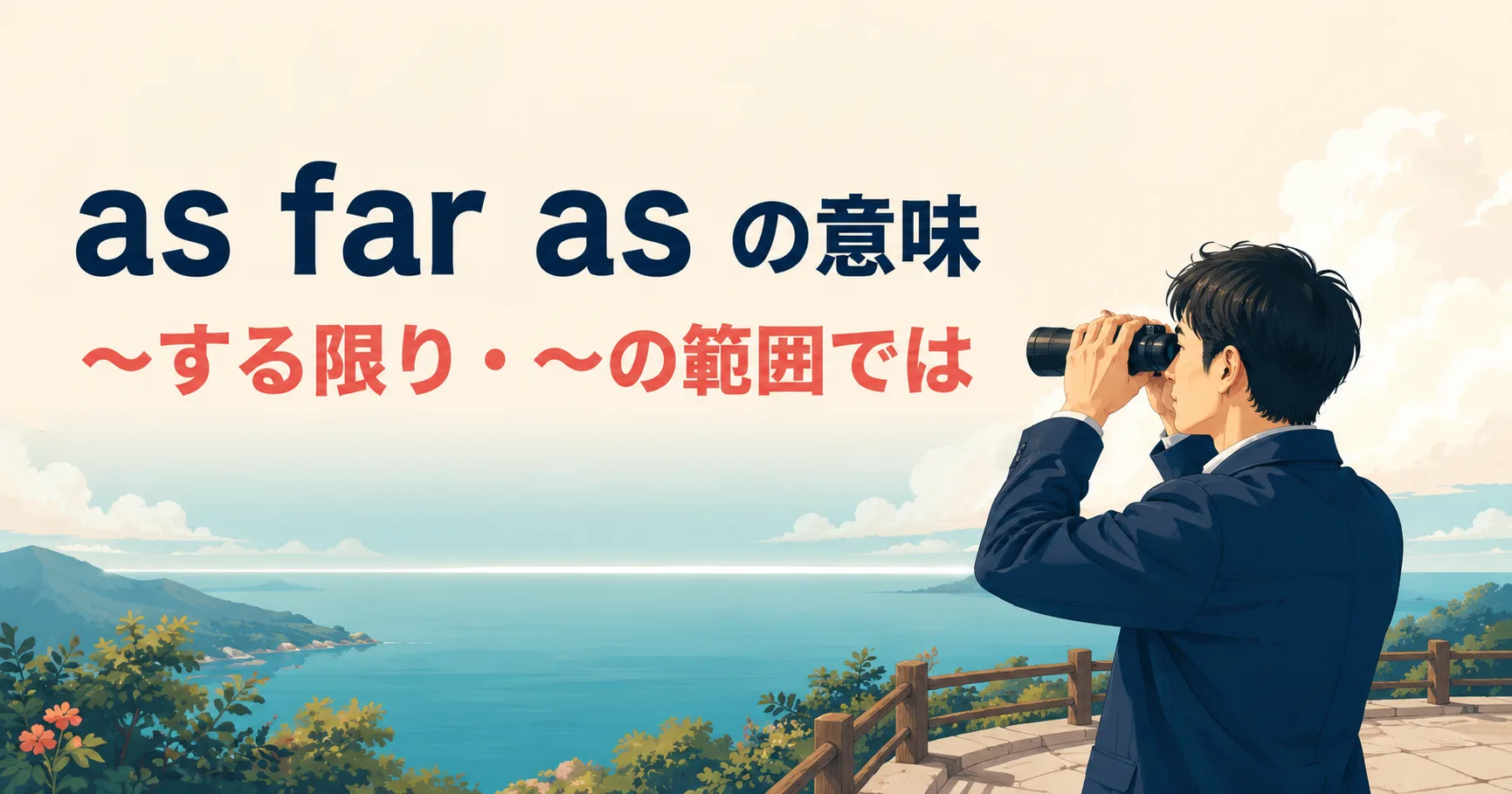 as far asの意味は？As far as I knowの使い方とas long asとの違い