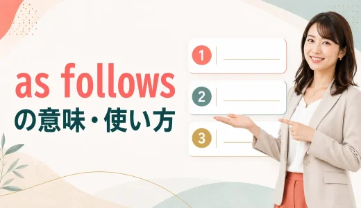 as followsの意味は？なぜfollowsにsが付く？使い方・コロン・the followingとの違い