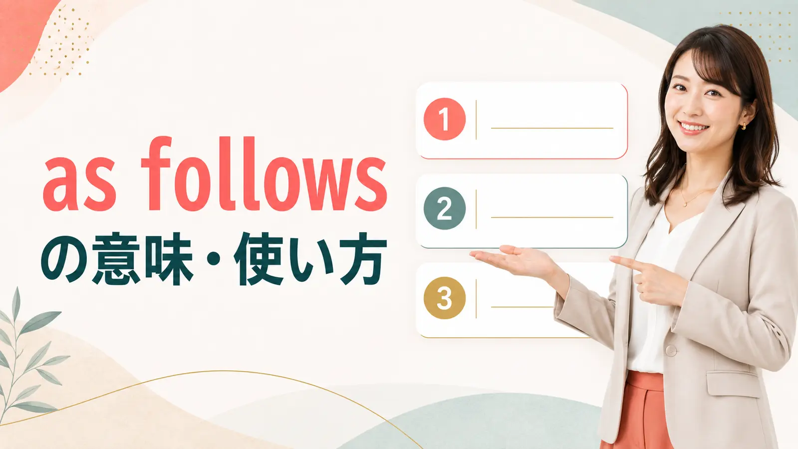 as followsの意味は？なぜfollowsにsが付く？使い方・コロン・the followingとの違い