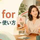 as forの意味・使い方と話題をAからBへ切り替える様子を示すアイキャッチ