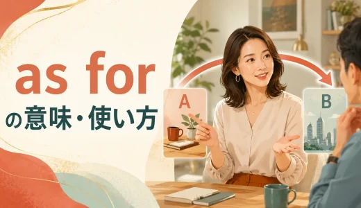 as forの意味は？as for meの使い方とabout・as to・when it comes toとの違い