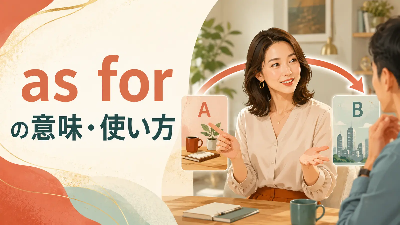 as forの意味は？as for meの使い方とabout・as to・when it comes toとの違い