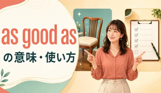 as good asの意味は？「〜も同然」・as good as newの使い方とalmostとの違い