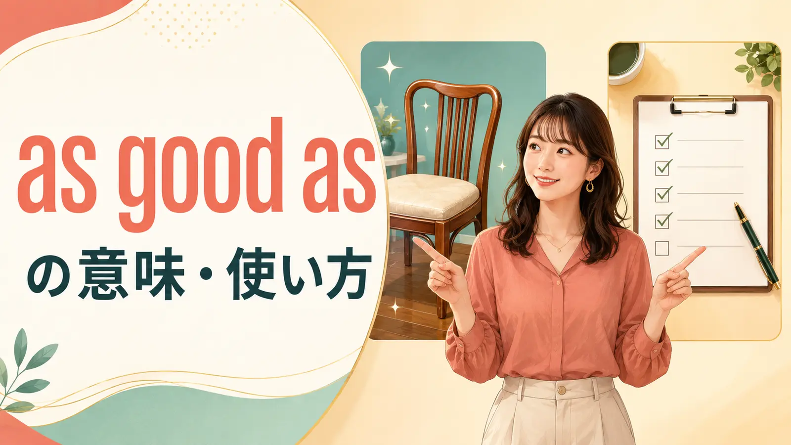 as good asの意味は？「〜も同然」・as good as newの使い方とalmostとの違い