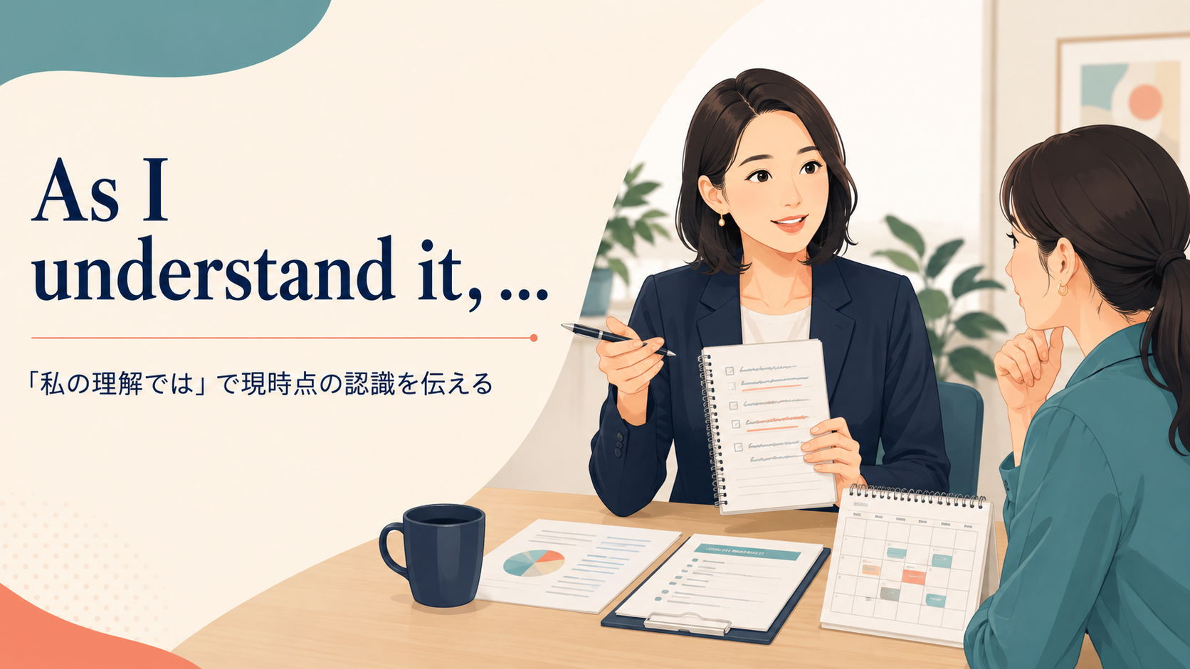 As I understand it, ... 「私の理解では」で現時点の認識を伝える