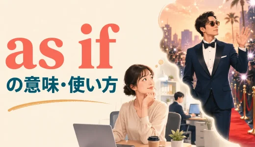 as ifの意味は？「まるで〜のように」の使い方・時制とas thoughとの違い