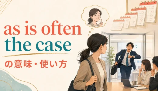 as is often the caseの意味は？語順・withの使い方とoftenとの違い