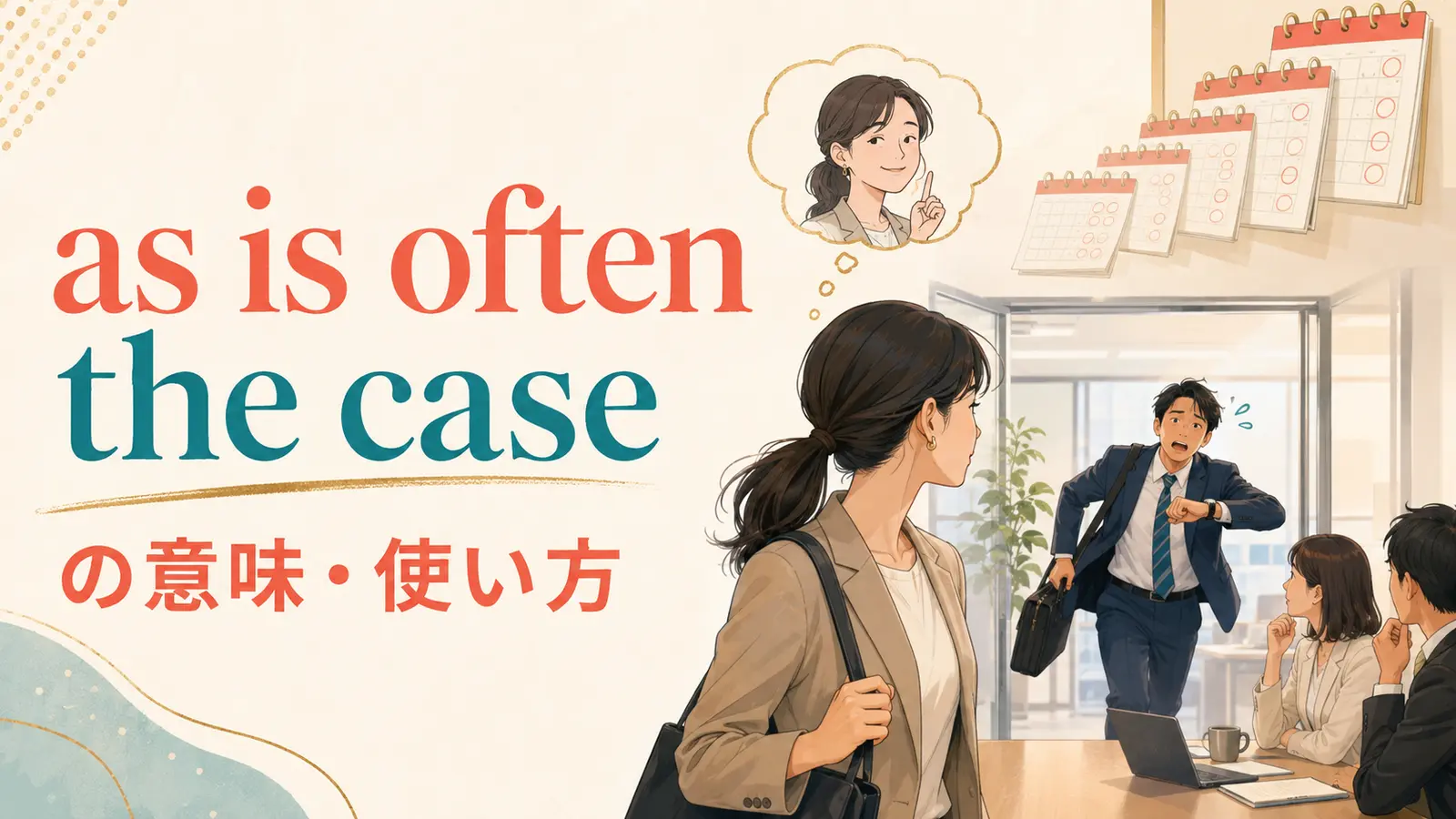 as is often the caseの意味は？語順・withの使い方とoftenとの違い
