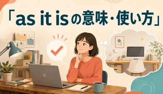 as it isの意味は？「現状では・そのままで」の使い方とas isとの違い