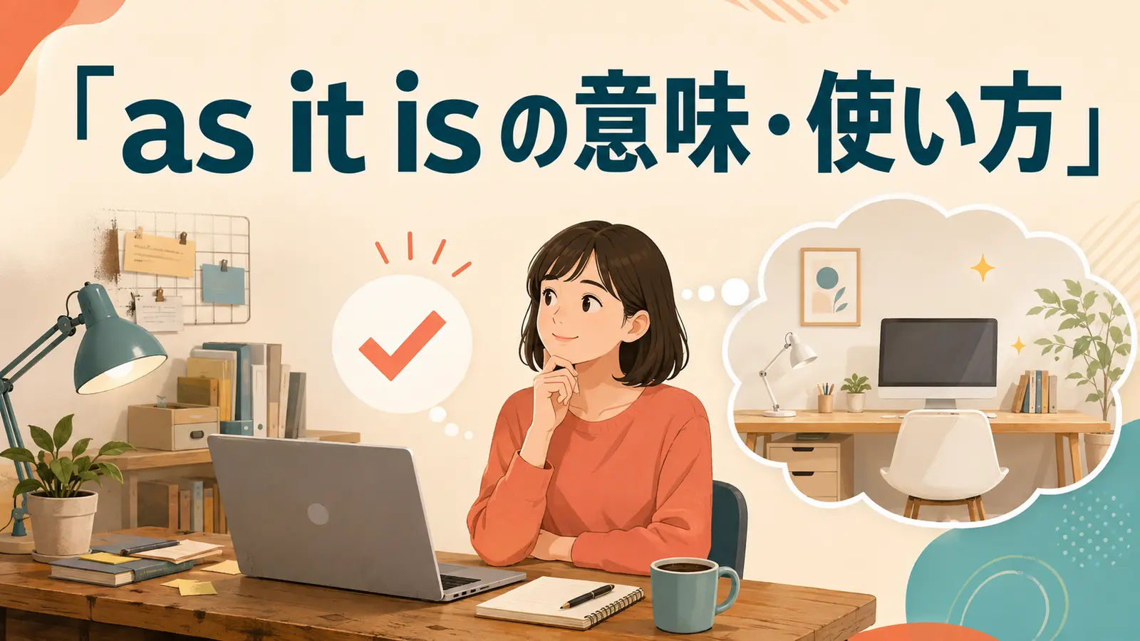 as it isの意味は？「現状では・そのままで」の使い方とas isとの違い