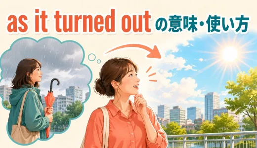 as it turned outの意味は？「ところが実際は・結果的に」の使い方とturns outとの違い