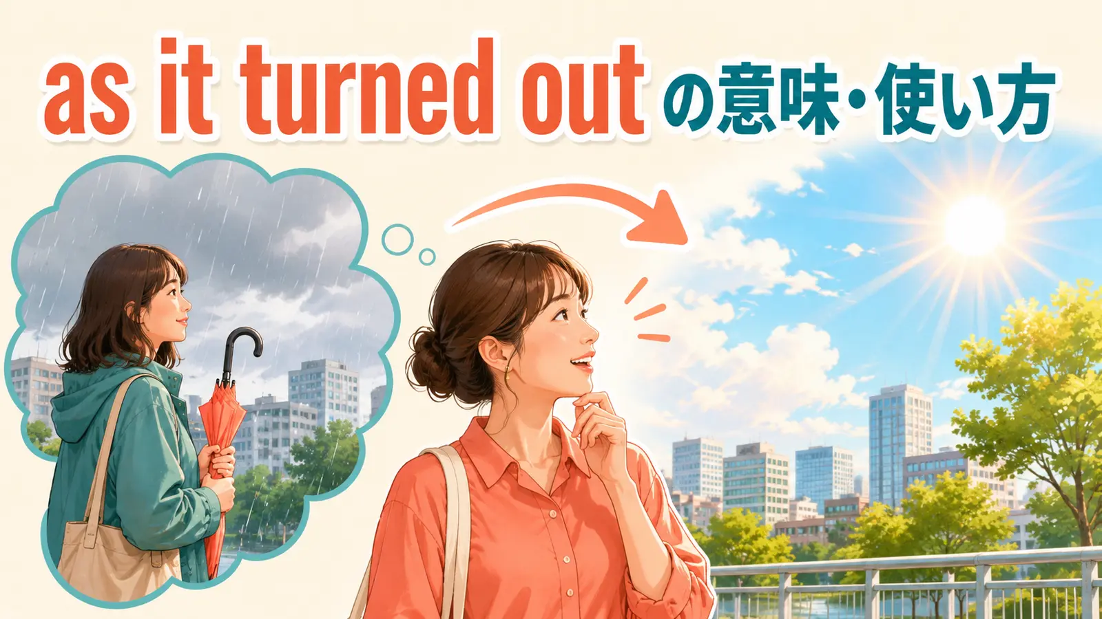 as it turned outの意味は？「ところが実際は・結果的に」の使い方とturns outとの違い