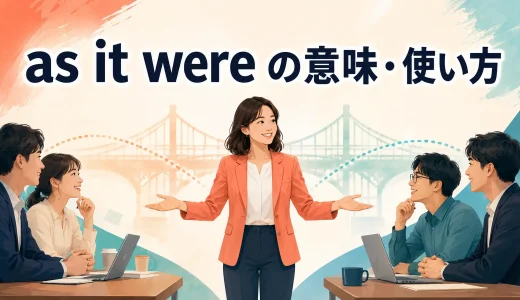 as it wereの意味は？「いわば」の使い方とso to speak・as if it wereとの違い