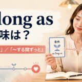 as long asの意味は?「~する限り」と「~する間ずっと」