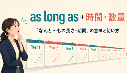 as long as＋時間・数量の意味は？「なんと〜もの期間」と条件用法の違い
