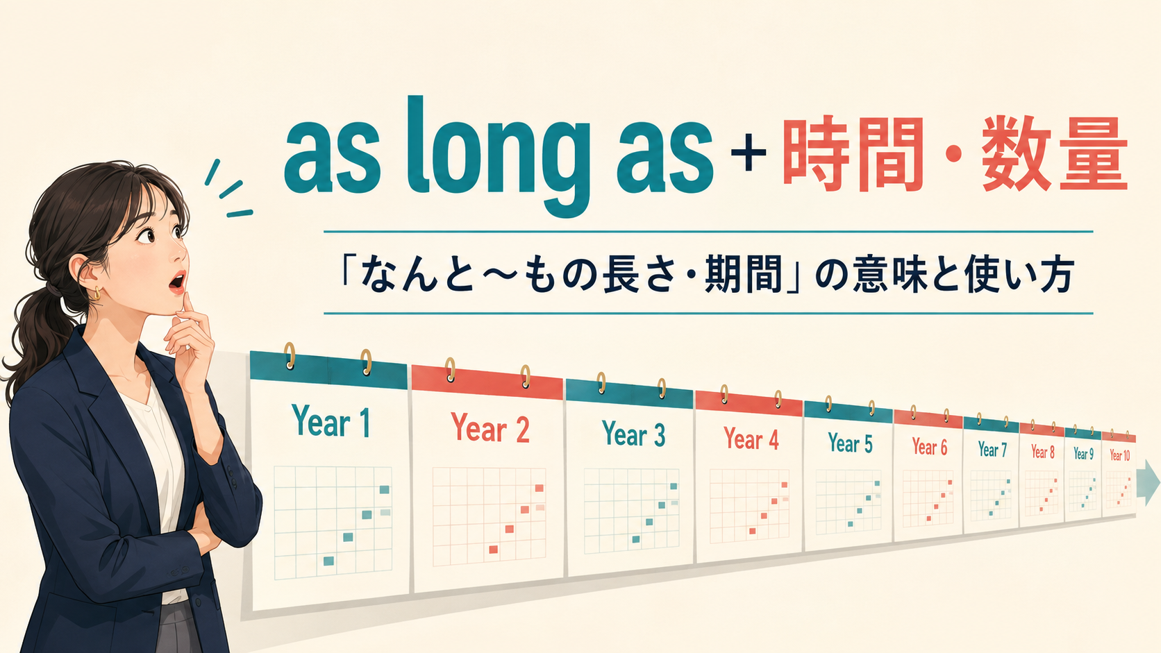 as long as＋時間・数量の意味は？「なんと〜もの期間」と条件用法の違い