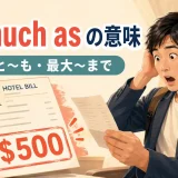 as much asの「なんと~も・最大~まで」を表すアイキャッチ