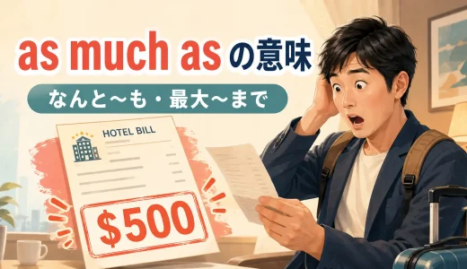 as much asの意味は？「〜も・最大〜まで」の使い方とas many asとの違い