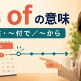 as ofが日付を基準に「現在・付で・から」を表すことを示すアイキャッチ