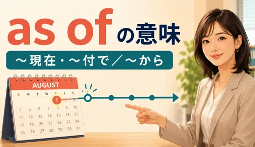 as ofの意味は？「〜現在・〜付で／〜から」の使い方とfrom・sinceとの違い