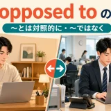 as opposed toが二つの働き方を対照的に比べることを示すアイキャッチ