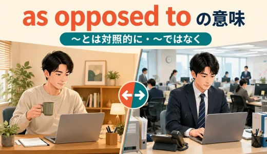 as opposed toの意味は？「〜とは対照的に」の使い方とbe opposed toとの違い